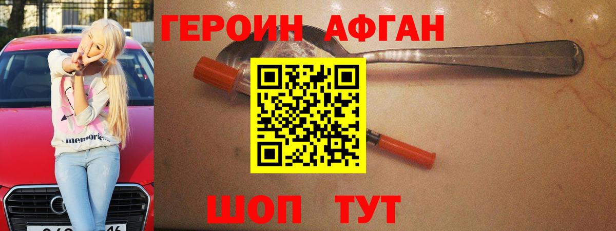 Героин Афган  Вход с VPN  Героин  Десногорск 